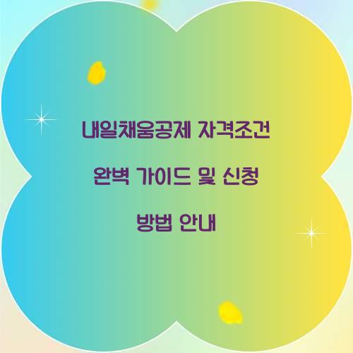 내일채움공제 자격조건