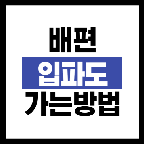 입파도 가는 방법