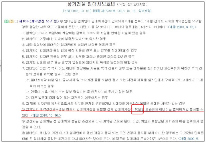 상가건물임대차보호법_계약갱신요구권 행사기간 10년