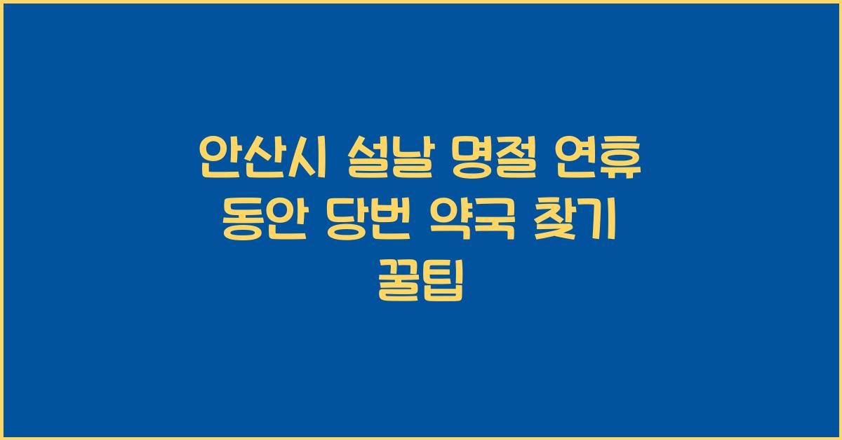 안산시 설날 명절 연휴 동안 당번 약국 찾기