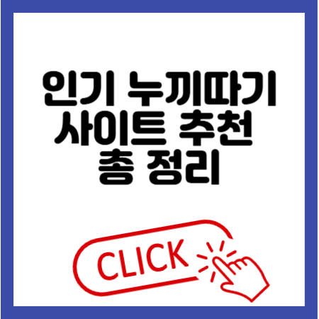 누끼따기 사이트 추천 총 정리