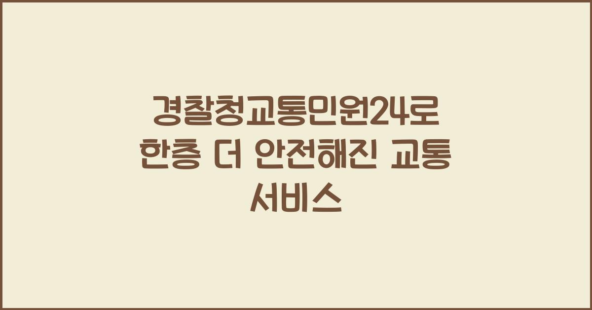 경찰청교통민원24