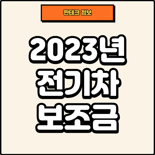 썸네일, 2023년 전기차 보조금