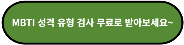 MBTI 성격 유형 검사