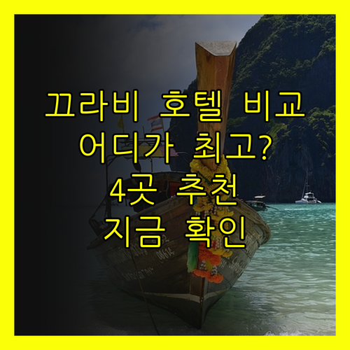 태국 끄라비 호텔 4곳 비교분석 어디