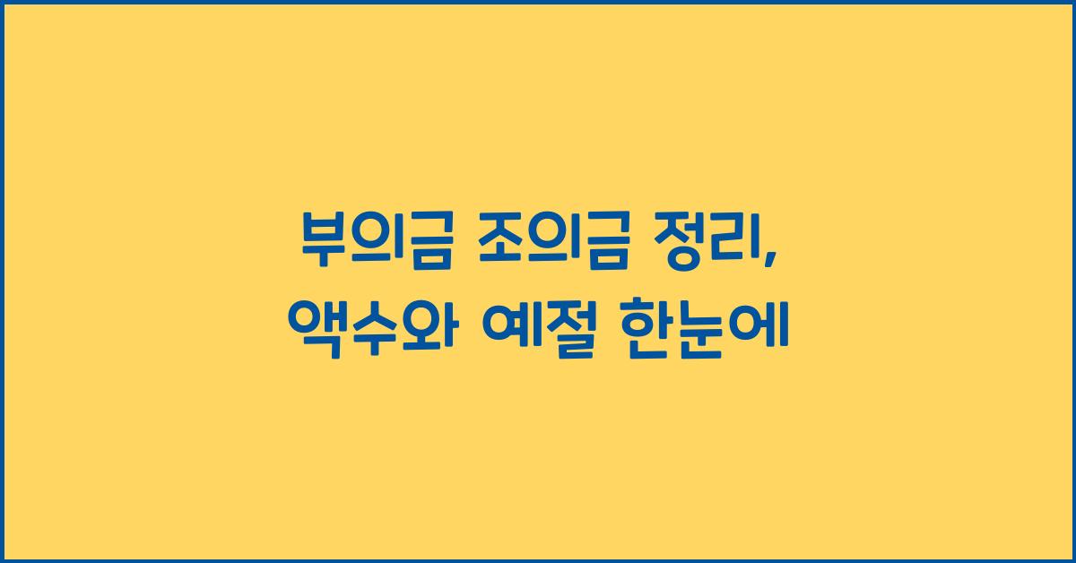 부의금 조의금 정리