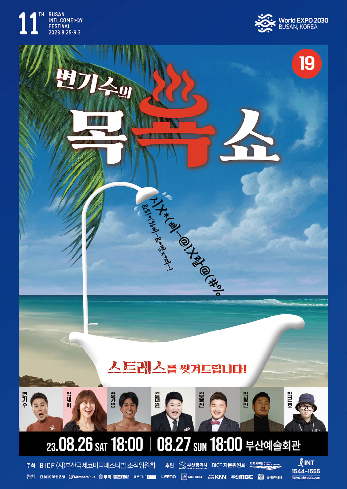 만담어셈블@부코페 변기수의목욕쇼