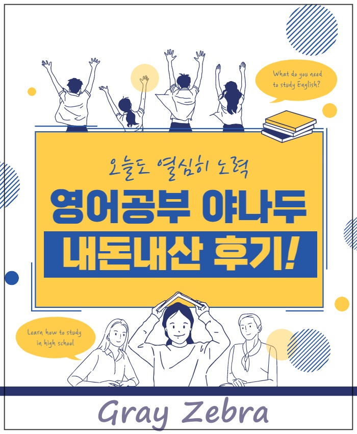 영어공부 독학 내돈내산 야나두 솔직 후기