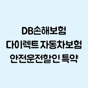 DB손해보험 다이렉트 자동차보험 안전운전할인 특약