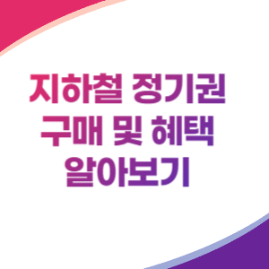 지하철-정기권-썸네일