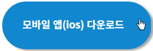 ios앱-다운로드