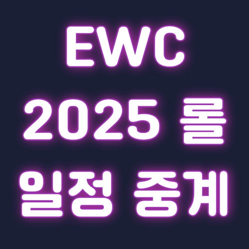 ewc 2025 롤 일정 중계