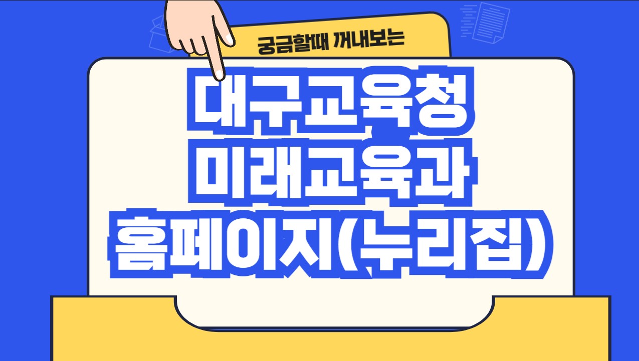 대구교육청 미래교육과 홈페이지