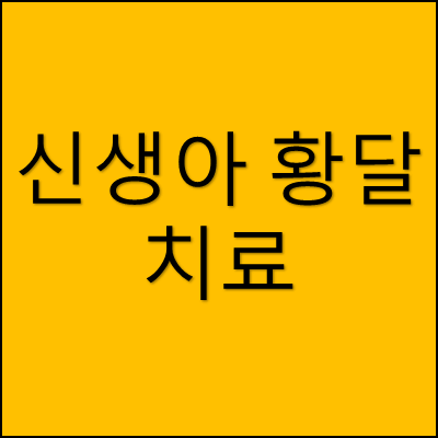 신생아 황달 치료 썸네일