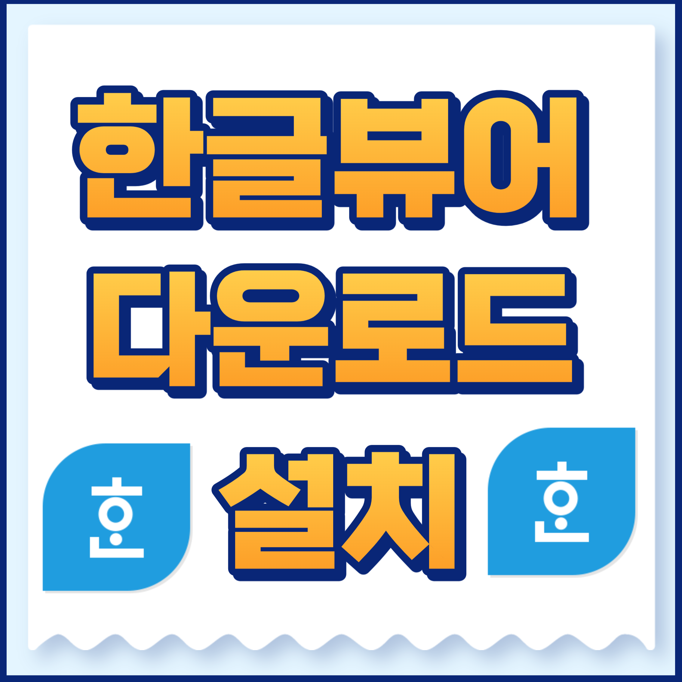한글뷰어