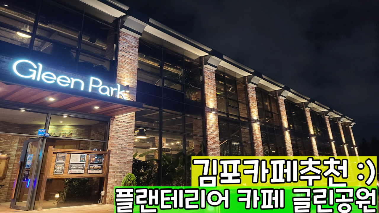 김포카페-대형카페-글린공원-썸네일