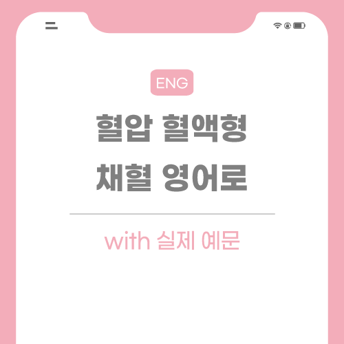 혈압-혈액형-영어로-포스팅-썸네일