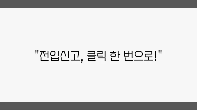 전입신고 준비 서류 안내