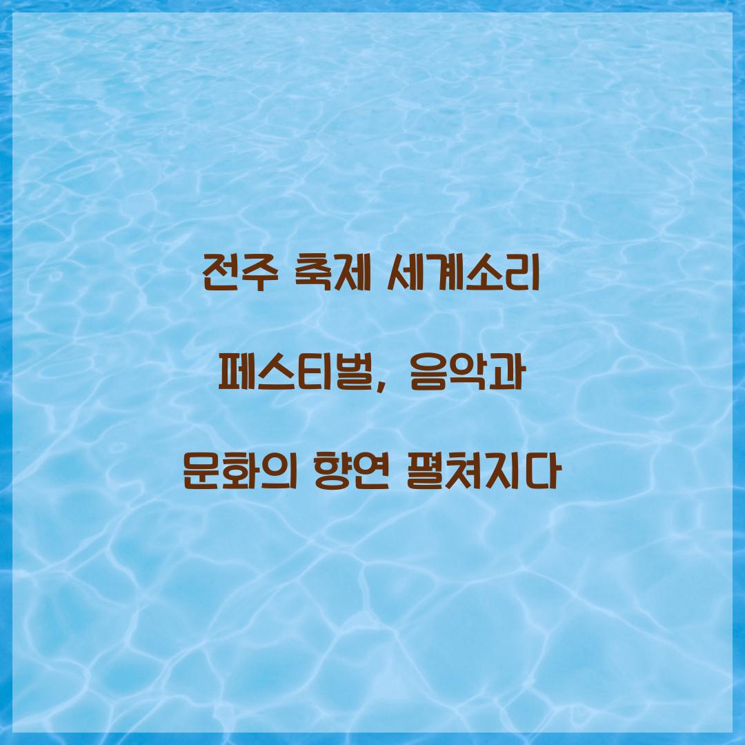 전주 축제 세계소리 페스티벌