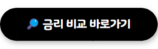 저축은행 정기예금 금리비교 바로가기