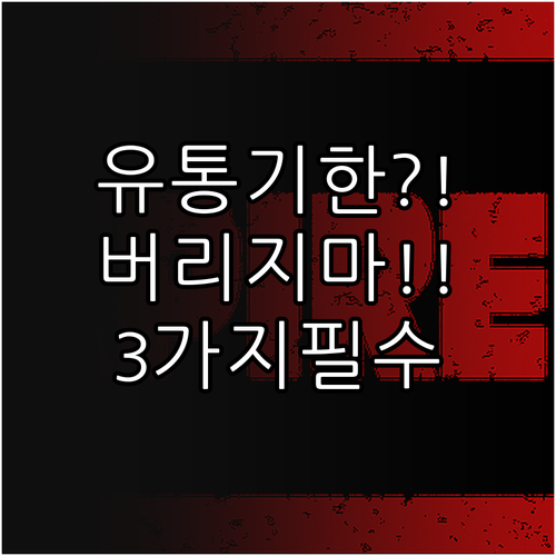 유통기한 지난 음식 버리기 전 확인할..