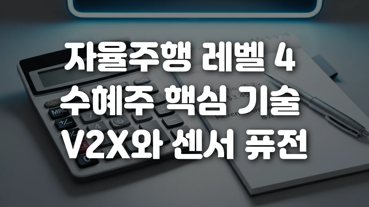 자율주행 레벨 4 수혜주 핵심 기술 V2X와 센서 퓨전