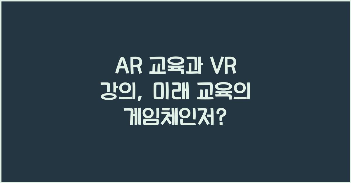 AR κ΅μ‘, VR κ°μ