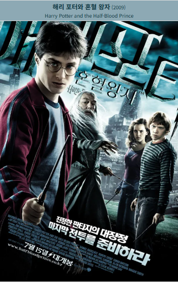 해리 포터와 혼혈 왕자 (2009) 포스터 사진