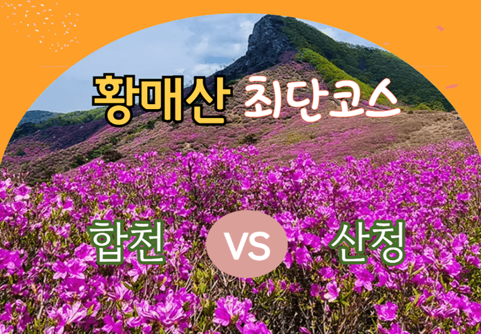 황매산 최단코스
