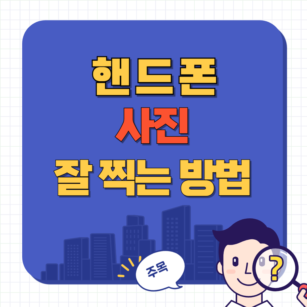 핸드폰 사진 잘 찍는 법