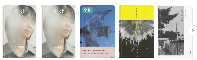 노벨 문학상 한강 프로필, 작품 정보 가족 정보 이슈사항 정리