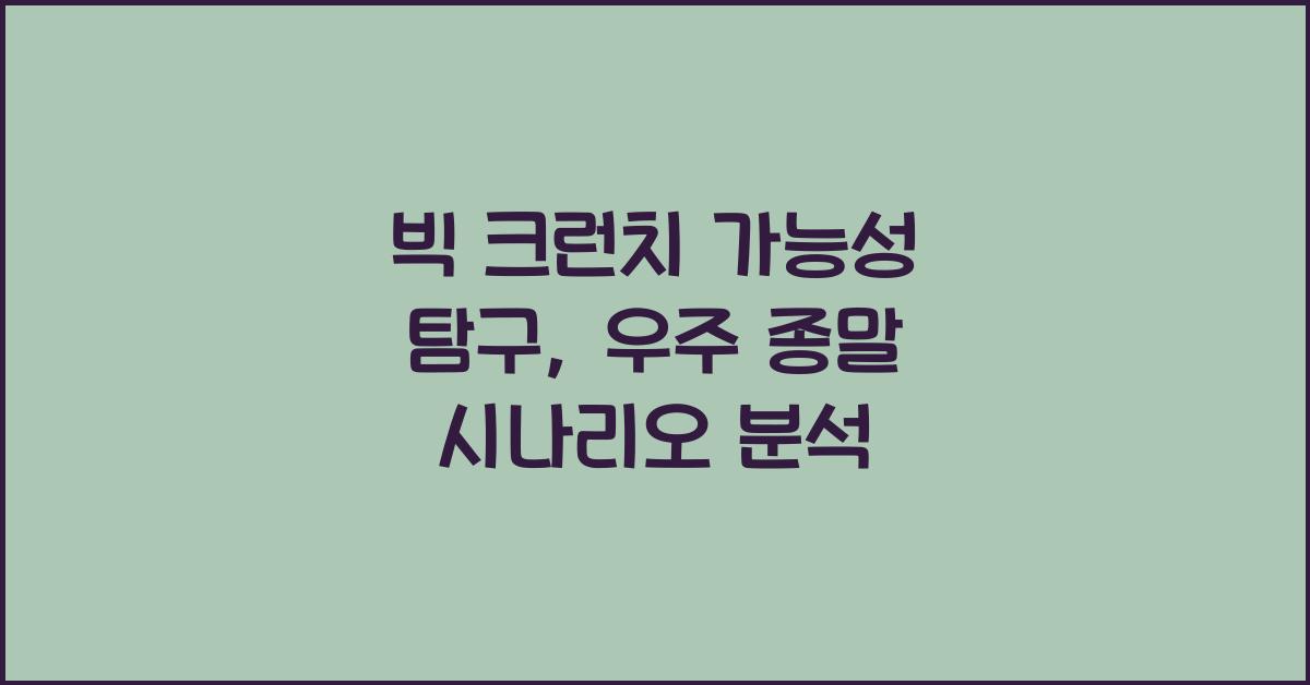 빅 크런치 가능성