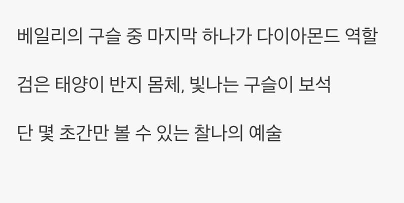 밤하늘의 가장 완벽한 프로포즈, '다이아몬드 링'
