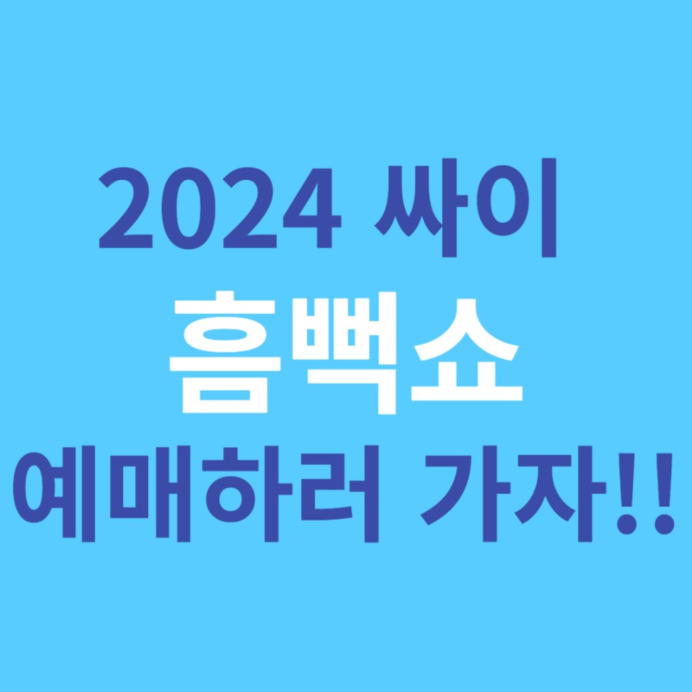 싸이 흠뻑쇼 예매하러 가기