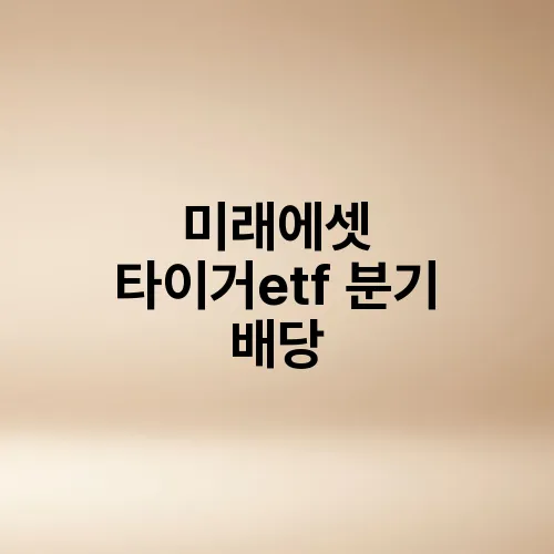 미래에셋 타이거etf 분기 배당