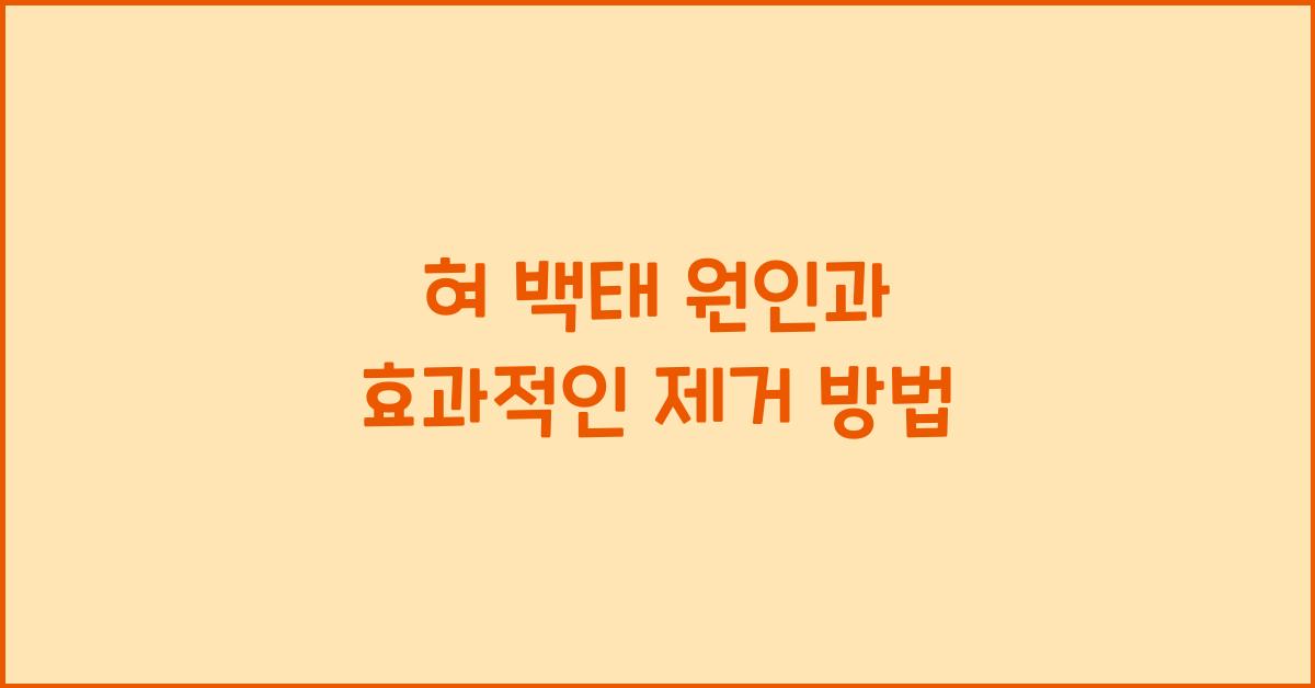 혀 백태