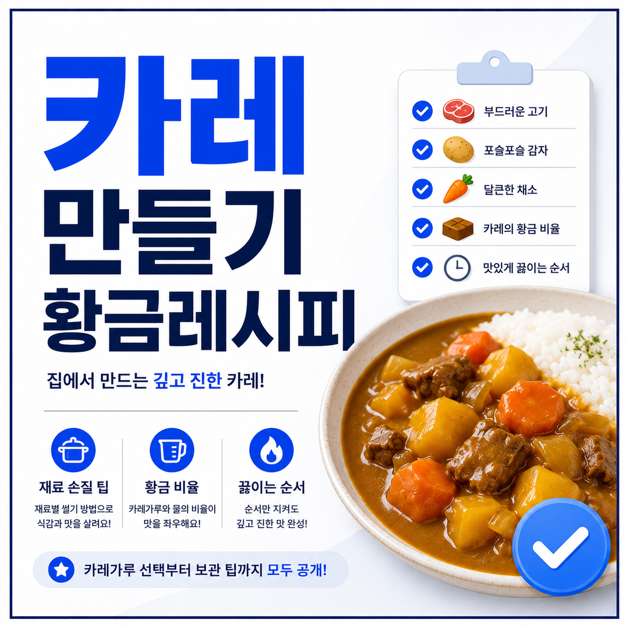 카레 만들기 황금레시피