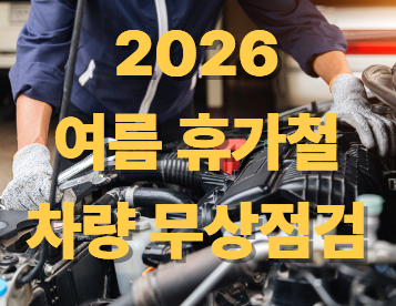 2026 휴가철 차량 무상점검