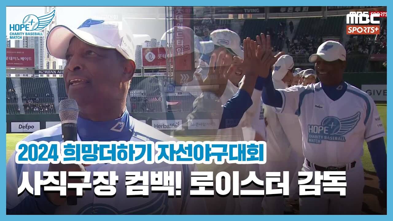 2024 희망더하기 자선야구대회