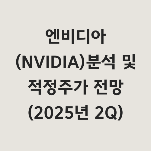 본 글에서는 AI 반도체 시장을 선도하는
엔비디아(NVIDIA)의 현재 상황과
향후 전망에 대해 심층적으로 분석합니다.
"엔비디아의 성장을 이끄는 핵심 동력은 무엇일까요?"
"데이터센터 외 다른 사업부문의 성장 가능성은 얼마나 될까요?"
AI 시대의 핵심 기업인 엔비디아의
투자 전략과 리스크 요인, 그리고
적정 주가까지 자세히 살펴보겠습니다.