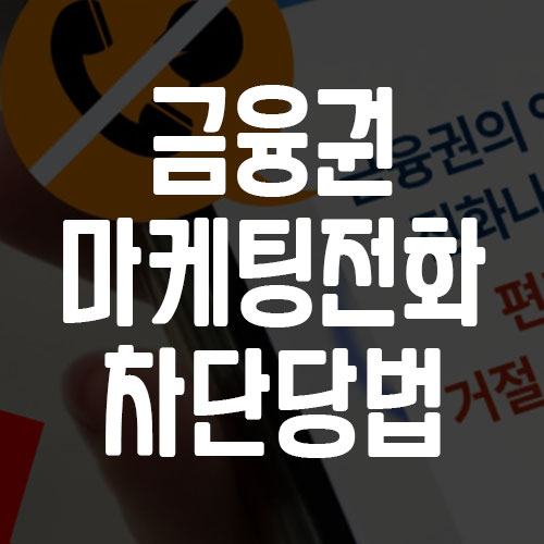 은행 보험 카드 전화 차단 방법