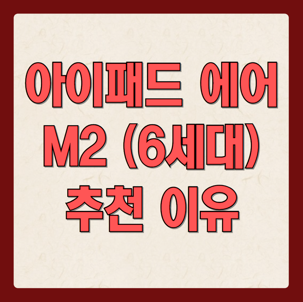 아이패드 에어 6세대 M2(2024) 리뷰