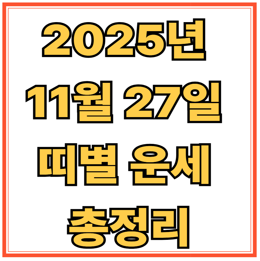 2025년 11월 27일 띠별 운세 총정리