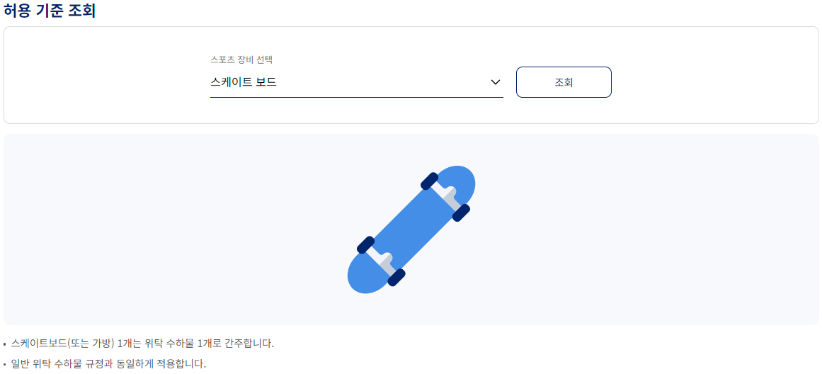 대한항공 위탁 특수 수하물 스포츠 장비 스케이트 보드(국제선)