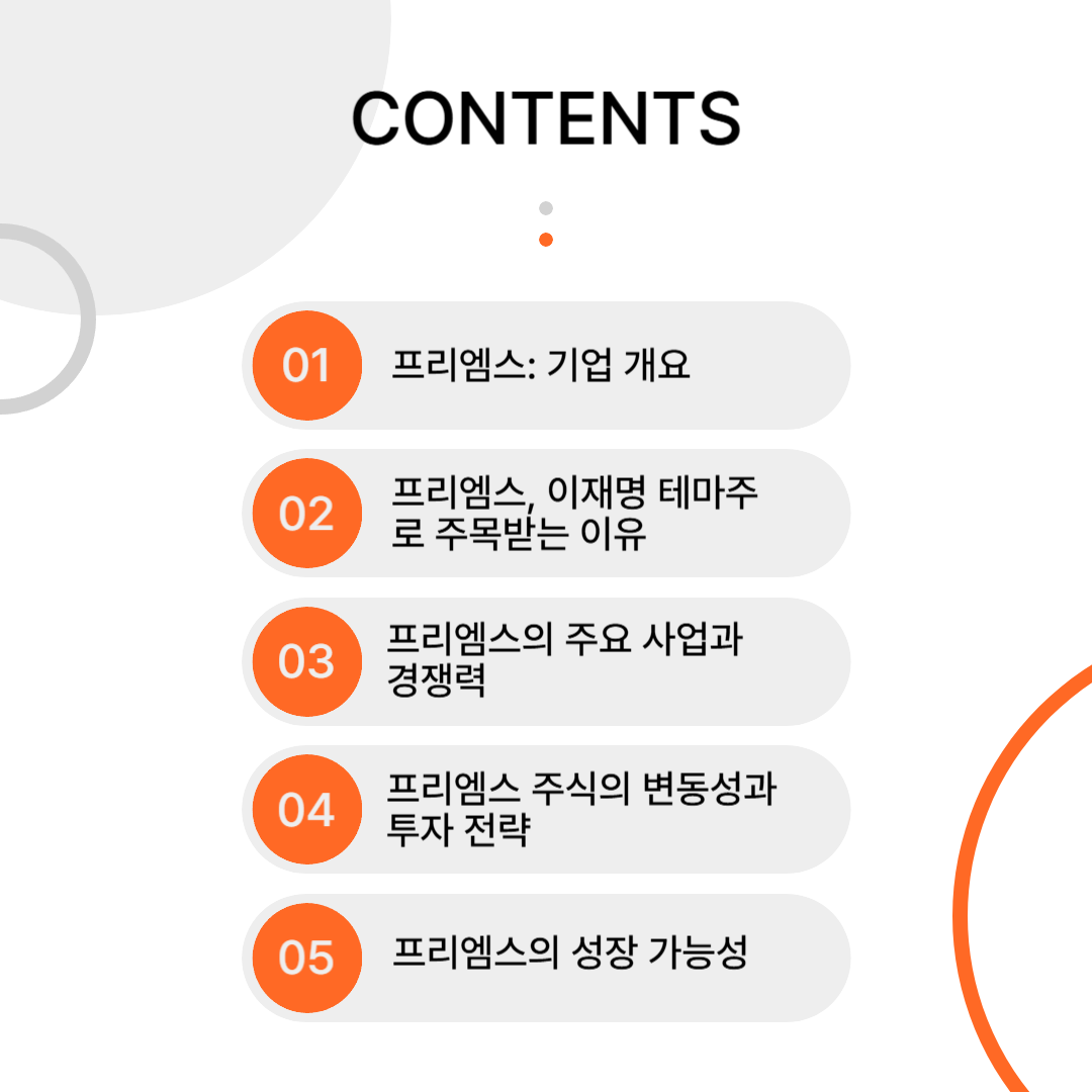 이재명 테마주 프리엠스