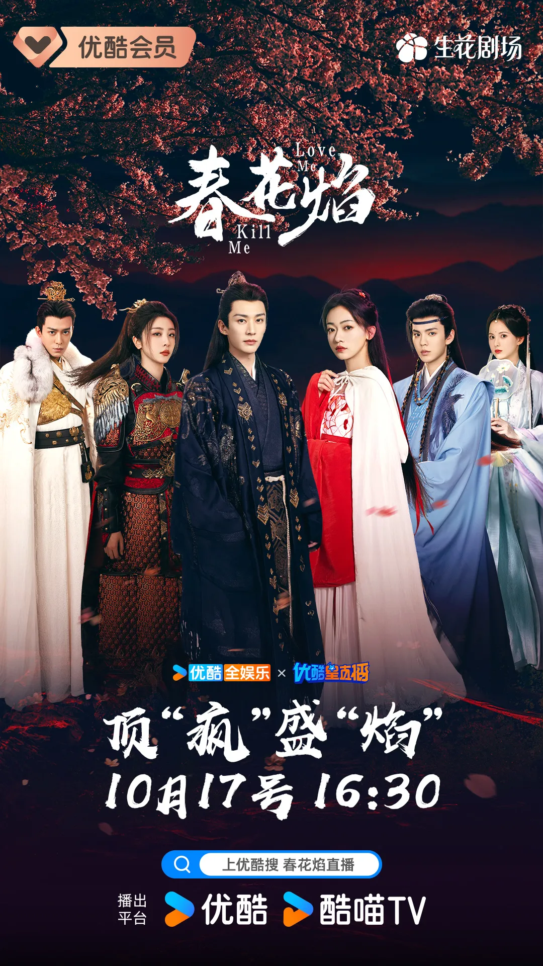 춘화염-배우진들 모습