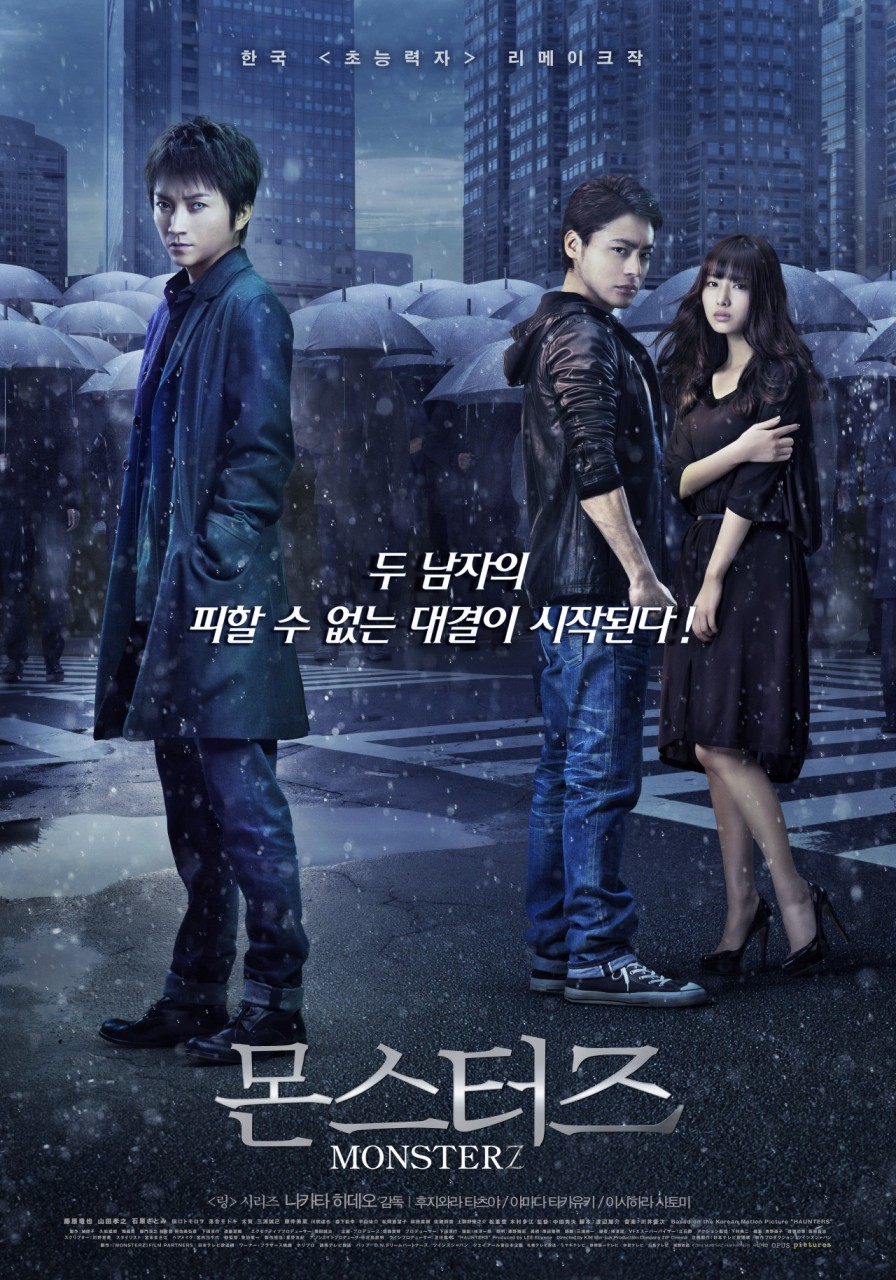 일본에서 리메이크 된 영화 몬스터즈 포스터