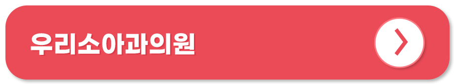 우리소아과의원 홈페이지