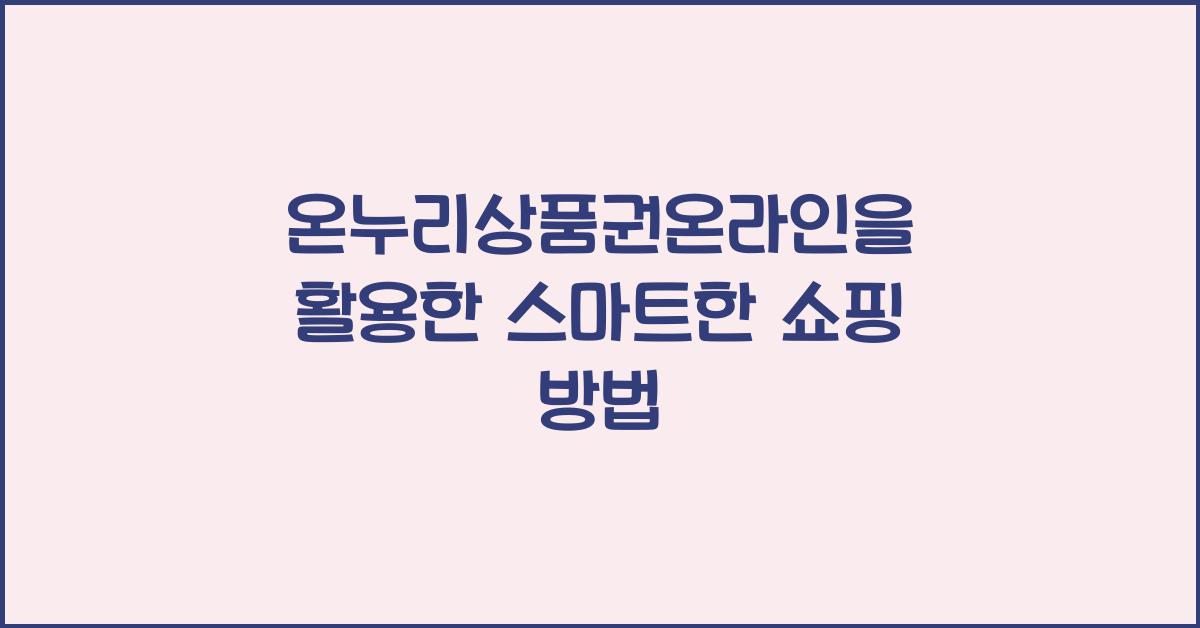 온누리상품권온라인