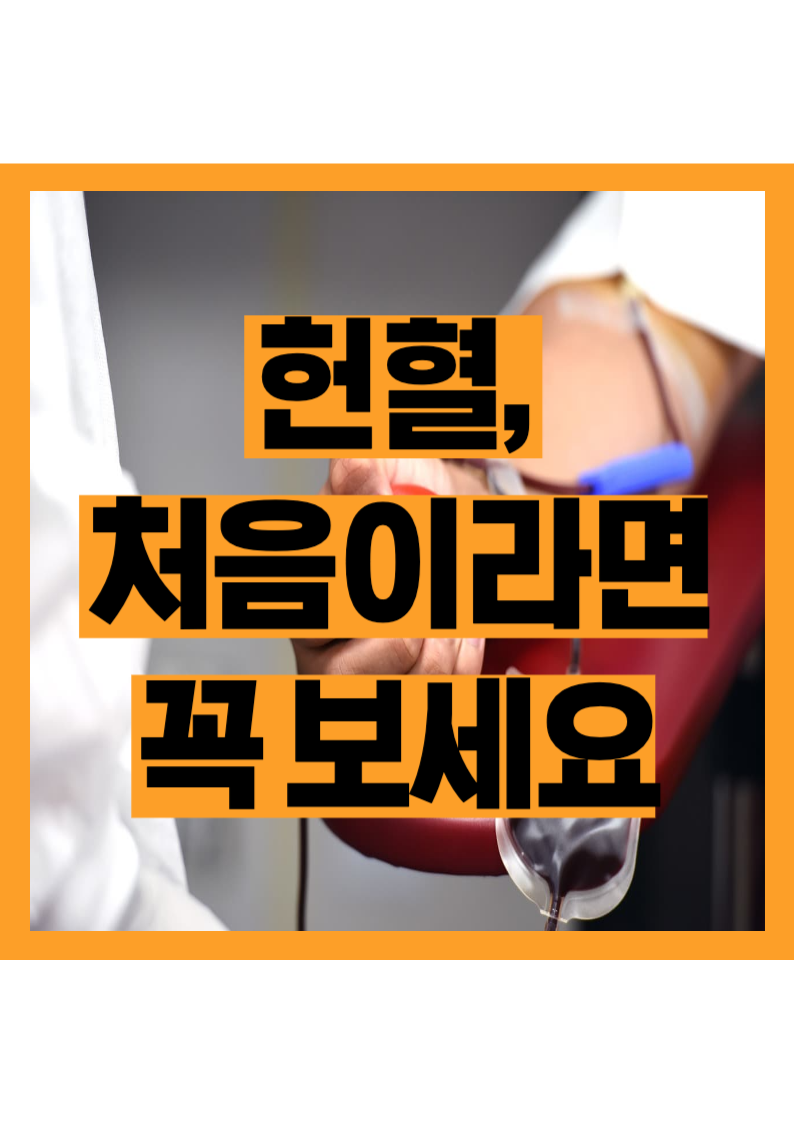 세계헌혈자의날, 처음 헌혈하는 분들을 위한 꿀팁 정리
